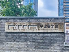 -宁波美术馆
