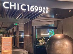 -CHIC1699远洋私厨