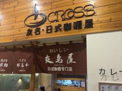 -友名Cross日式咖喱屋(江南大道中店)