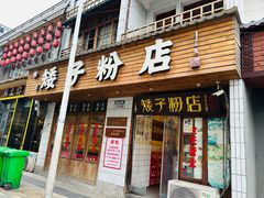 -矮子粉店1985·长沙米粉(湘春路店)
