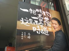 -清真·马峰烤肉(小学习北巷店)
