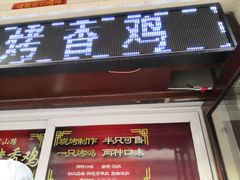 门面-金冠烤香鸡