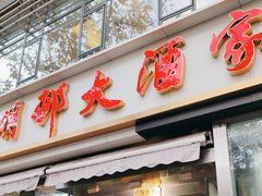 -光明邨大酒家(淮海路店)