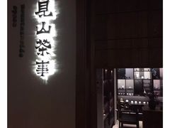 -见山茶事(丽水路店)