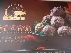 -潮汕美牛肉丸火锅店(天宁寺店)