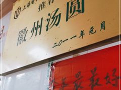 -古徽州馄饨店(宝安路店)