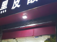 -黑皮酸菜鱼(三山街店)
