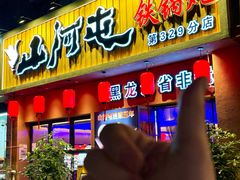 -山河屯铁锅炖·非遗铁锅炖(华强北店)