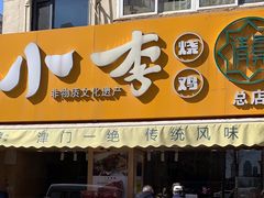 -小李烧鸡(西北角总店)