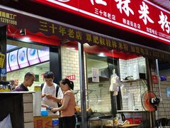 -覃肥叔桂林米粉(粮道街店)