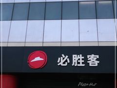 -必胜客(东大桥店)