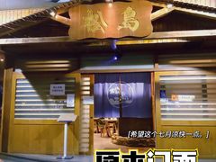 门面-松岛日本料理(汾江路店)
