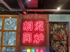 门面-胡同泥炉烤肉(总店)
