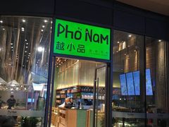 门面-越小品·越南餐厅(万科里店)