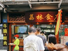 -荔林食店(西华路店)