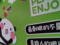 -爱玩嘉年华(江北一店)
