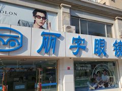 -丽字眼镜(甘井子连锁店)