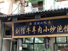 门面-刘信牛羊肉小炒泡馍(回民街店)