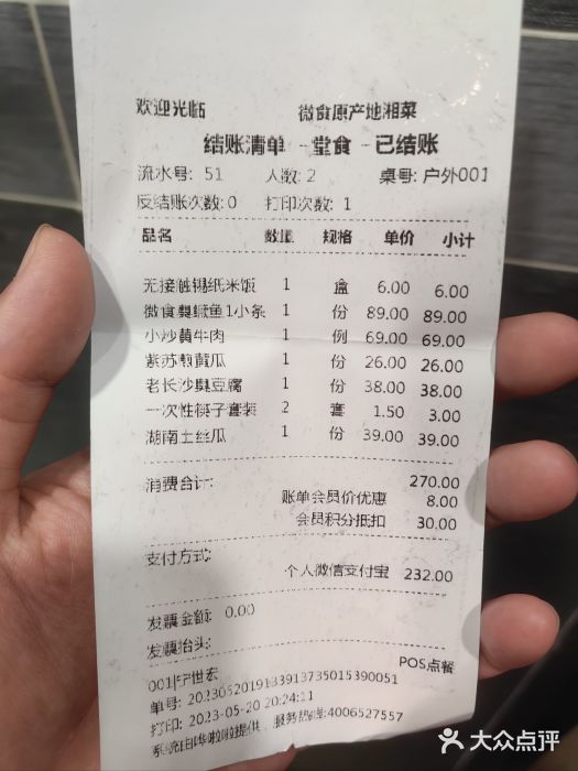 微食·原产地湘菜账单图片