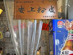 -安上粉皮.非遗手工小吃(骑龙巷店)