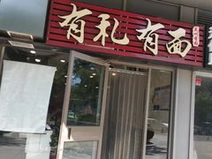 门面-有礼有面(知春路店)