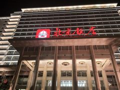 -北京饭店
