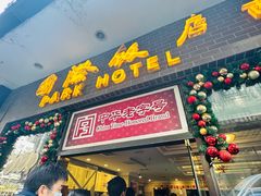 -国际饭店·帆声西饼屋(黄河路店)