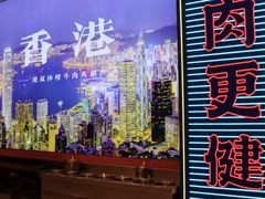 -荣叔港式沙嗲牛肉火锅(正佳潮流店)