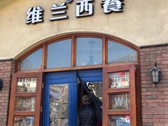 门面-维兰西餐(万泉河店)