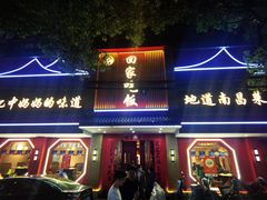 -回家吃饭·地道南昌菜(建德观总店)