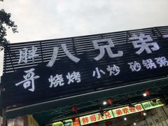 门面-胖哥八兄弟大排挡(植村店)