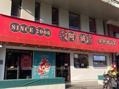 -阿诚市井潮汕菜(金台路店)