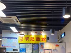 -项记面馆(明瓦廊店)