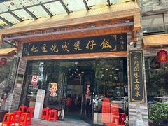-红星光发煲仔饭(文海店)