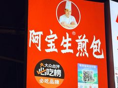 -阿宝生煎包(万松园总店)