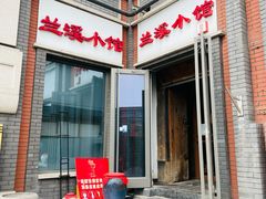 -兰溪小馆(东直门簋街店)