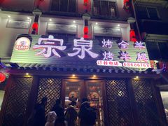 门面-宗泉烤全羊·烤羊腿·家常菜(解放东路店)