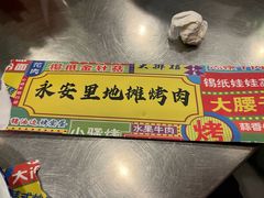 -永安里地摊烤肉(首创店)