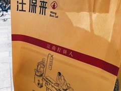 -汪保来(杭州解放路店)