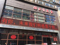 门面-好口味小吃楼·东北菜(太原南街店)