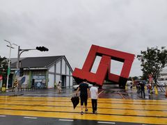 -驳二艺术特区