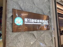 -亚马逊蒸汽活海鲜自助(LCM置汇旭辉广场店)
