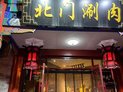 -北门涮肉·铜锅涮肉(南锣鼓巷店)