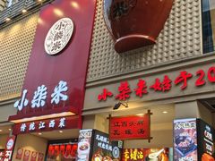 -小柴米·传统江西菜(八一广场店)