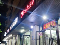 门面-江南红鱼汤(洋中花园店)