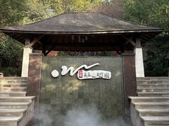 -天目湖涵田半山温泉