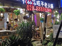 门面-符淼淼火锅(宽窄巷子店)