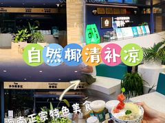 -自然椰·海南清补凉(明珠店)