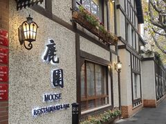 门面-鹿园 MOOSE(长宁店)