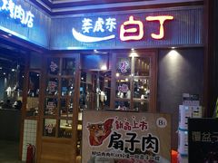 门面-姜虎东白丁烤肉(苏州中心店)